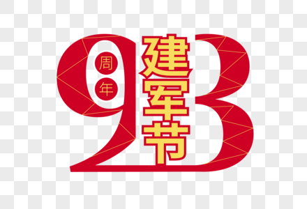 庄重大气建军节93周年字体设计图片