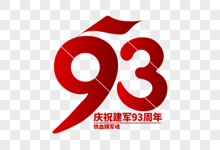 庄重大气建军节93周年字体设计图片