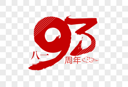 庄重大气建军节93周年字体设计图片