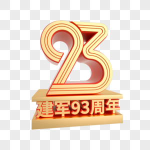 建军93周年C4D立体艺术字图片