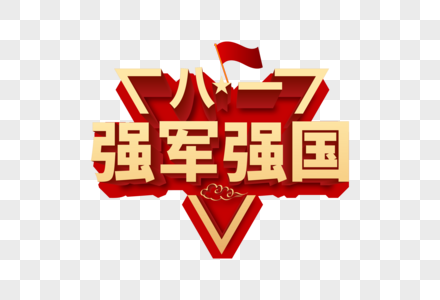 奉法强国高端大气强军强国字体设计素材