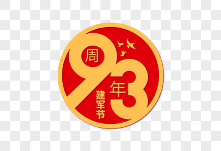 高端大气建军节93周年字体设计图片