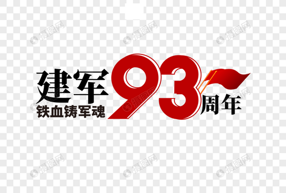 高端大气建军节93周年字体设计图片