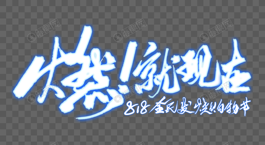 燃就现在创意电商手写字体图片