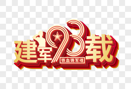 矢量建军93载金属立体艺术字图片