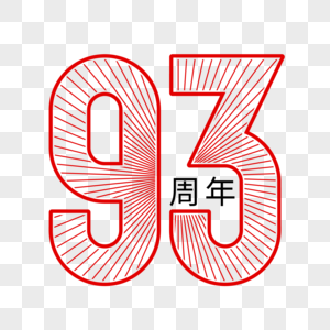 矢量93周年创意艺术字图片