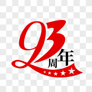 矢量93周年艺术字图片