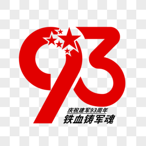 矢量创意93周年艺术字图片