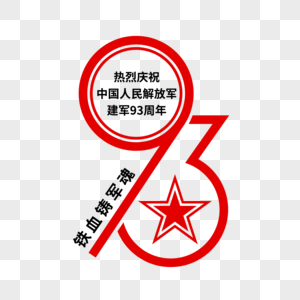 矢量建军93周年艺术字图片