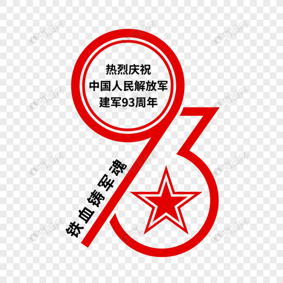 矢量建军93周年艺术字图片