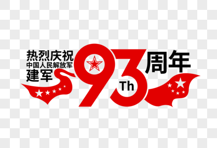 矢量庆祝93周年艺术字高清图片