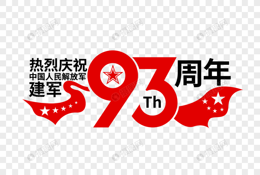 矢量庆祝93周年艺术字
