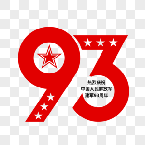矢量庆祝建军93周年艺术字图片