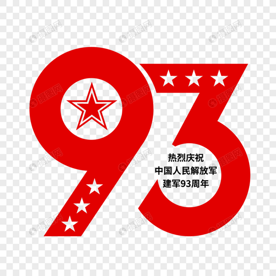 矢量庆祝建军93周年艺术字图片