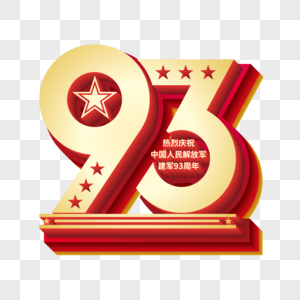 矢量庆祝建军93周年立体艺术字图片