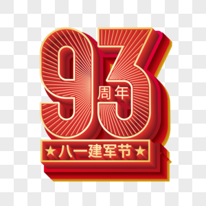 矢量建军93周年立体艺术字高清图片