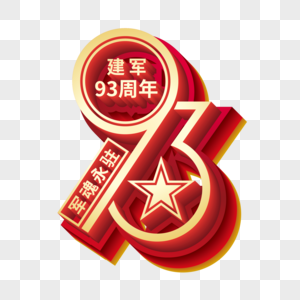 矢量建军93周年金属立体艺术字图片