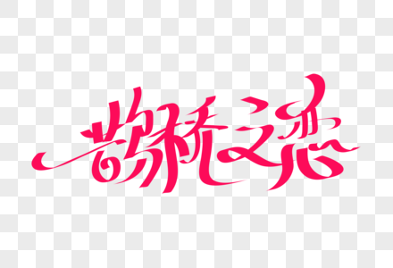 时尚大气鹊桥之恋七夕节字体设计图片
