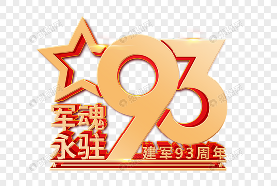 建军93周年立体艺术字图片