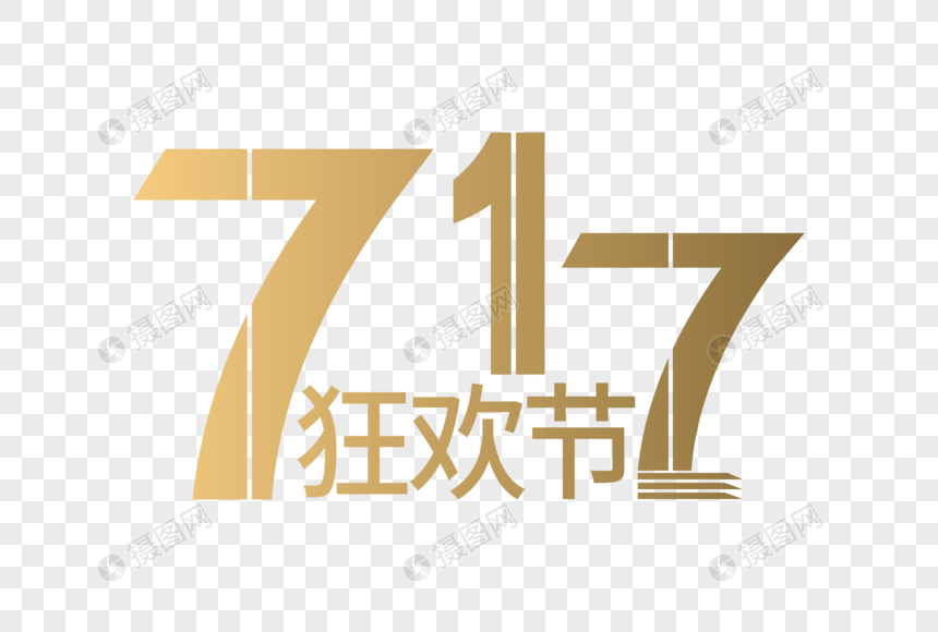 时尚大气717购物狂欢节字体