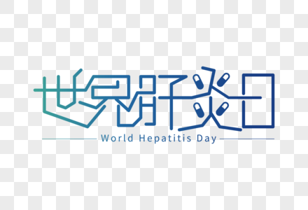 高端大气世界肝炎日字体图片