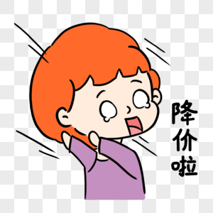 它不但降价啦素材