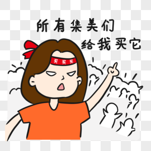 购物的表情包女生买买买素材