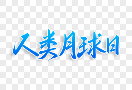 人类月球日字体设计高清图片