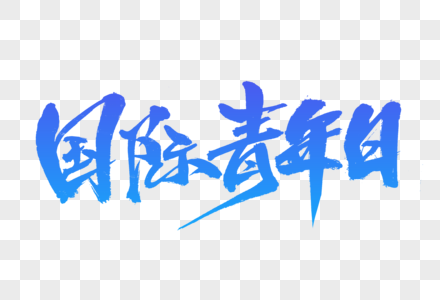 国际青年日字体设计高清图片