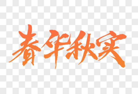 春华秋实字体设计图片素材