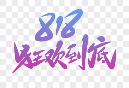 818狂欢到底字体设计图片