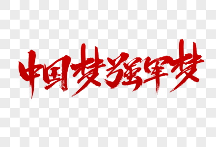 中国梦强军梦字体设计图片
