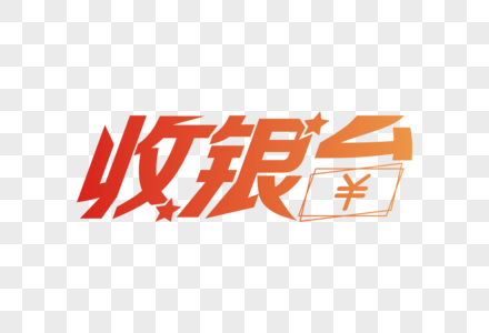 吧台时尚大气收银台字体设计素材