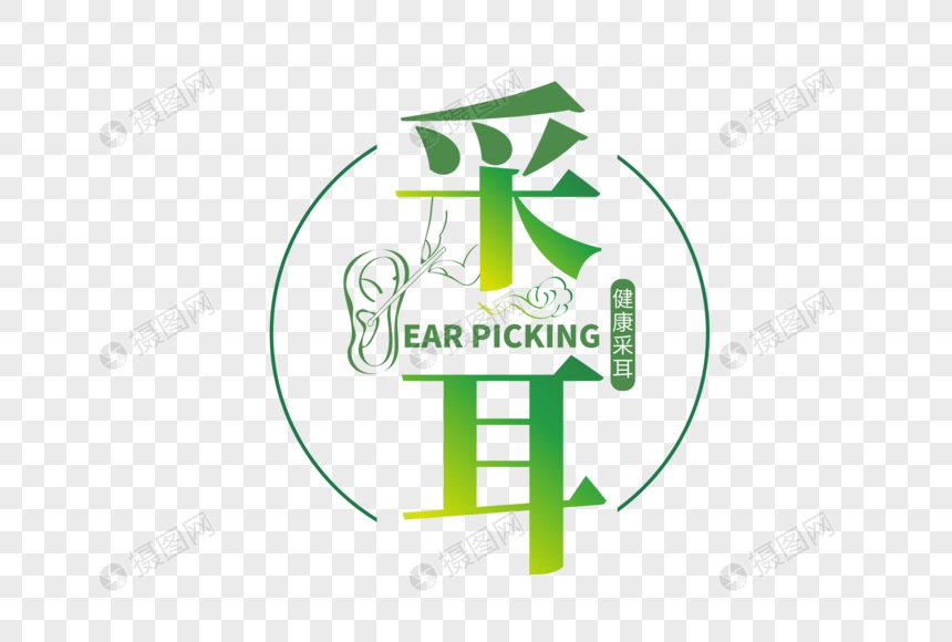 高端大气采耳字体设计