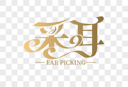 高端大气采耳字体设计图片素材