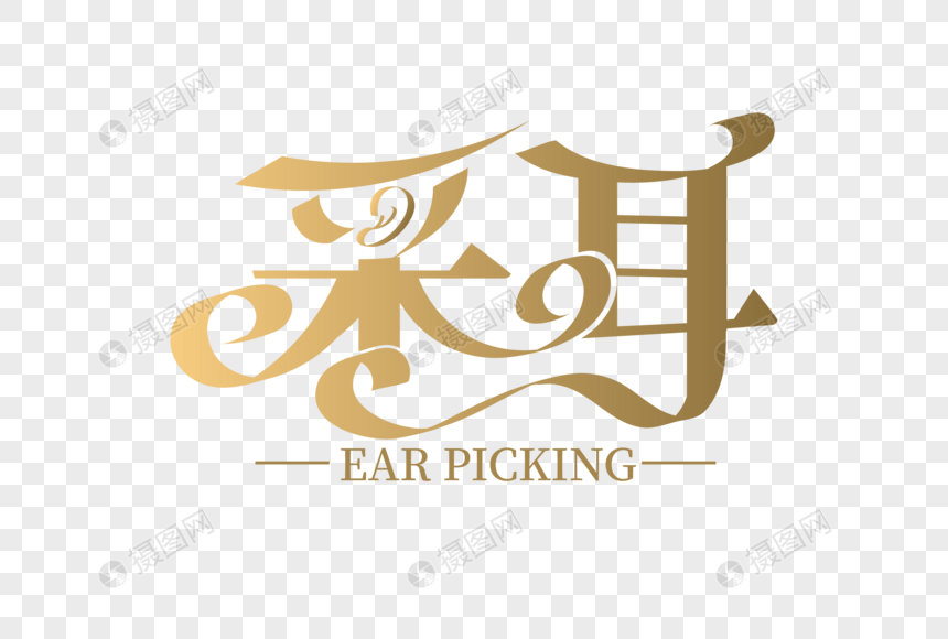 高端大气采耳字体设计