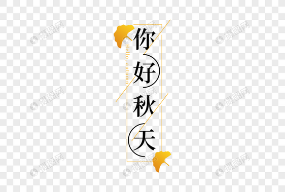 高端大气你好秋天字体设计图片