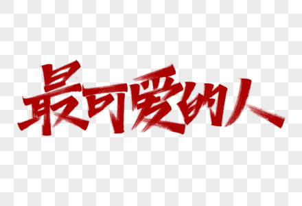 最可爱的人艺术字图片素材
