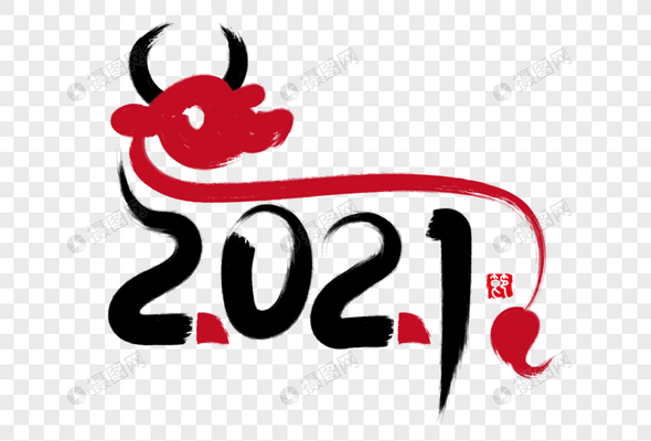 2021艺术字-元素高清图库