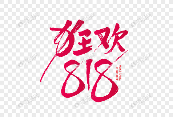 狂欢818图片