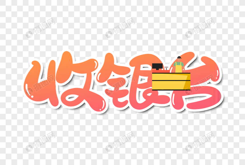 收银台字体设计