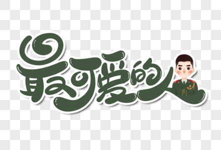 最可爱的人字体设计图片素材