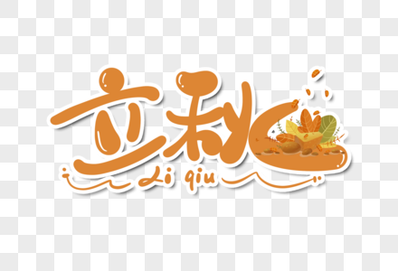 立秋字体设计图片素材