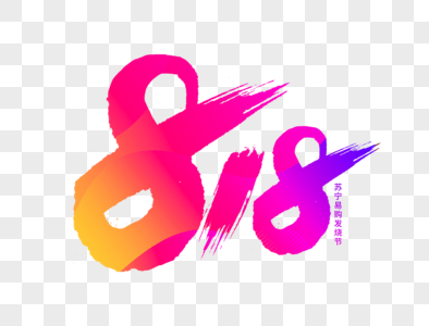 818手写毛笔字图片素材