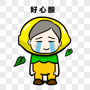 好心酸图片素材