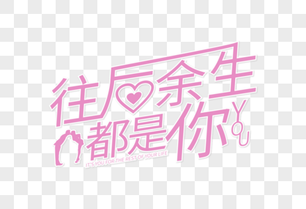 往后余生的英文怎么讀_往后余生的英文簡寫_往后余生的英文