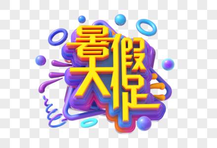 暑假大促创意立体字图片