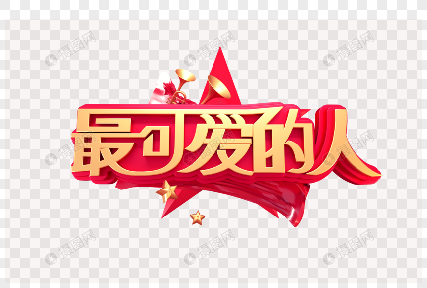 最可爱的人创意立体字