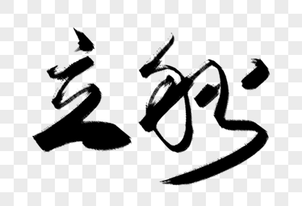 高端大气立秋手写毛笔字体设计图片