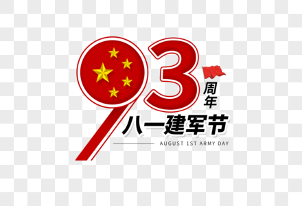 八一建军节93周年图片